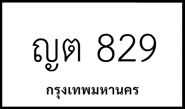 ญต 829